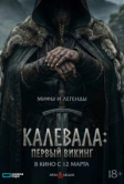 Первый викинг (2026)